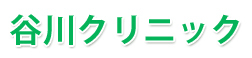医療法人社団桜周会　谷川クリニック